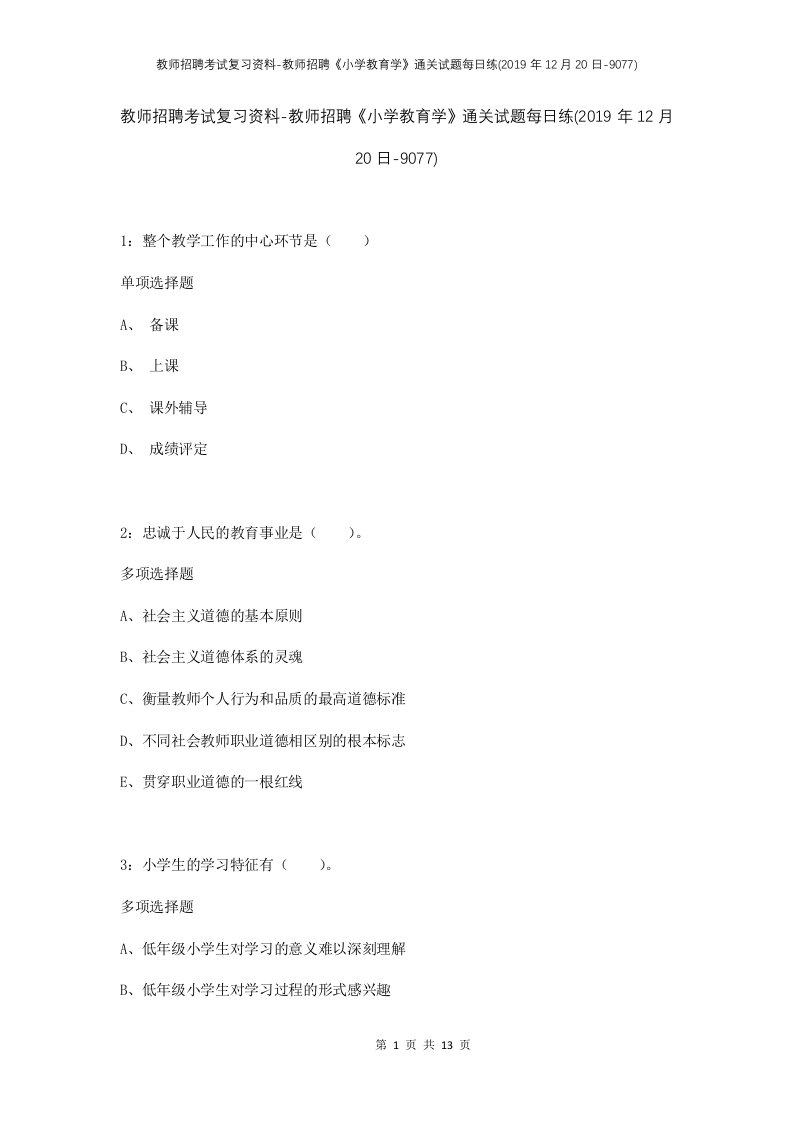 教师招聘考试复习资料-教师招聘小学教育学通关试题每日练2019年12月20日-9077