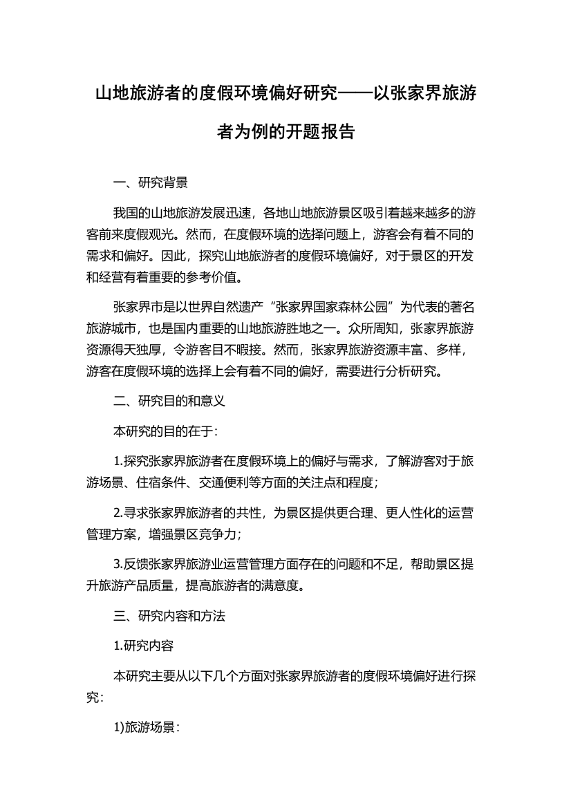 山地旅游者的度假环境偏好研究——以张家界旅游者为例的开题报告