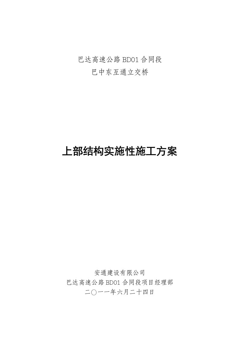 高速公路互通区主线立交桥上部结构施工方案