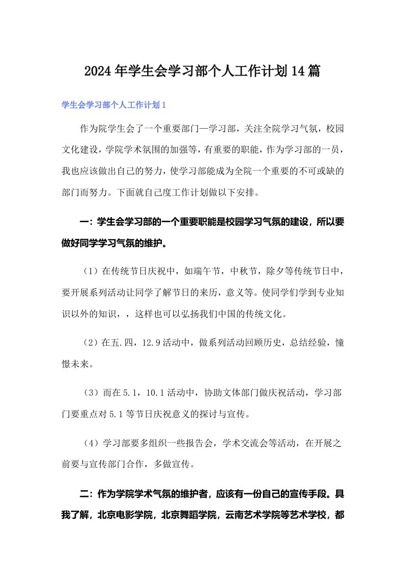 2024年学生会学习部个人工作计划14篇