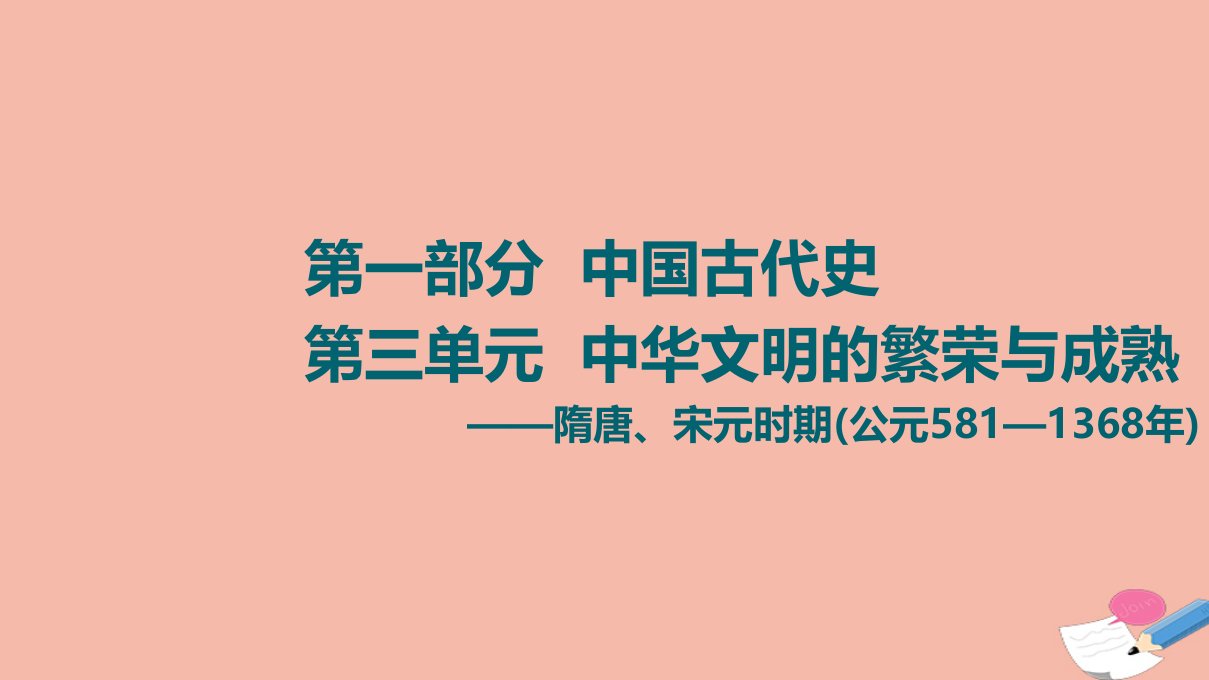 通史版高考历史统考一轮复习第1部分第3单元课题1隋唐宋元时期社会治理模式的构建_政治制度的创新与调整课件