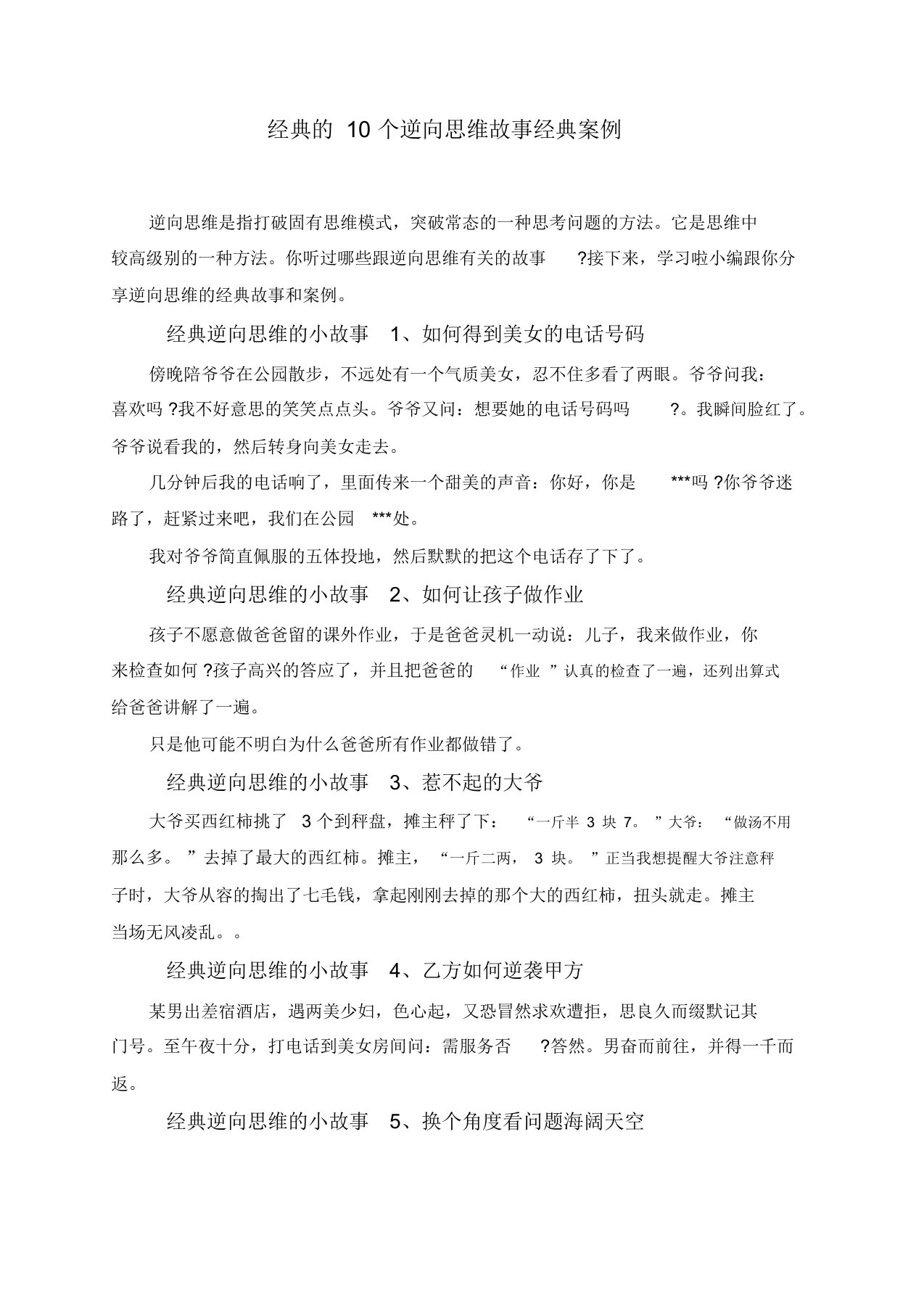 经典的10个逆向思维故事经典案例