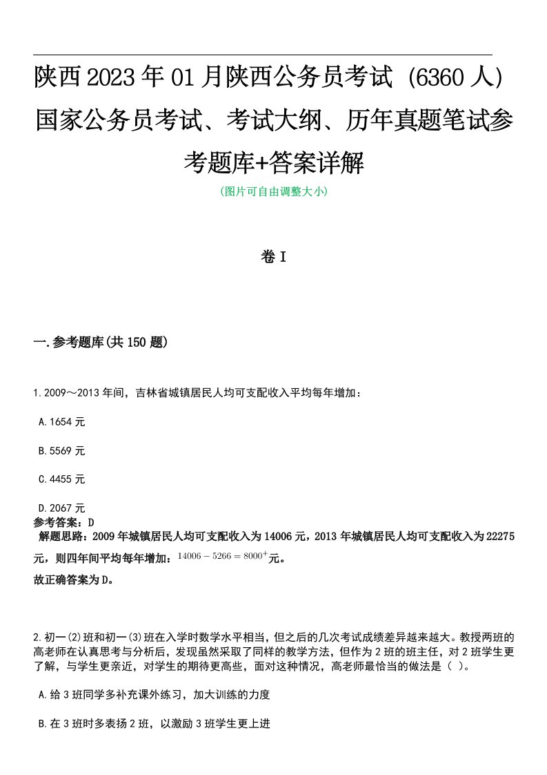 陕西2023年01月陕西公务员考试（6360人）国家公务员考试、考试大纲、历年真题笔试参考题库+答案详解