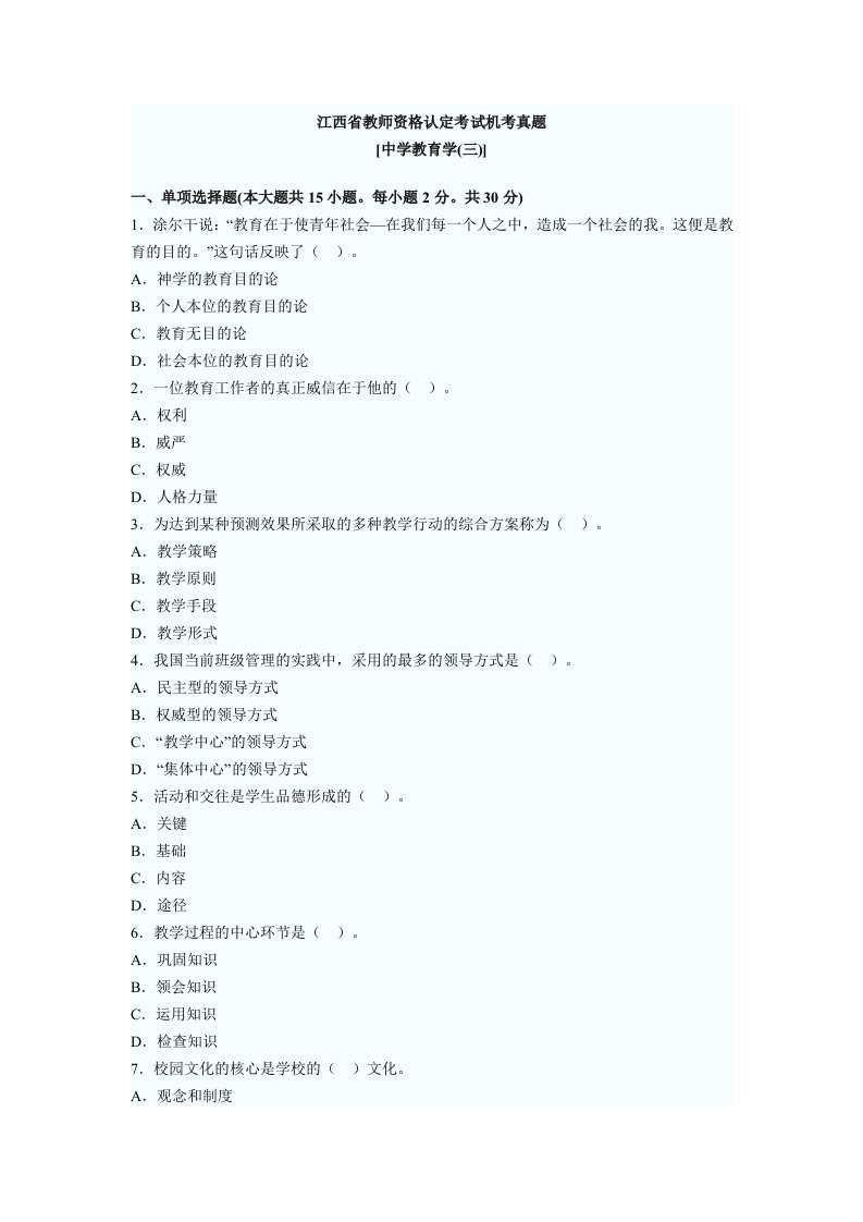 江西省教师资格认定考试机考真题3