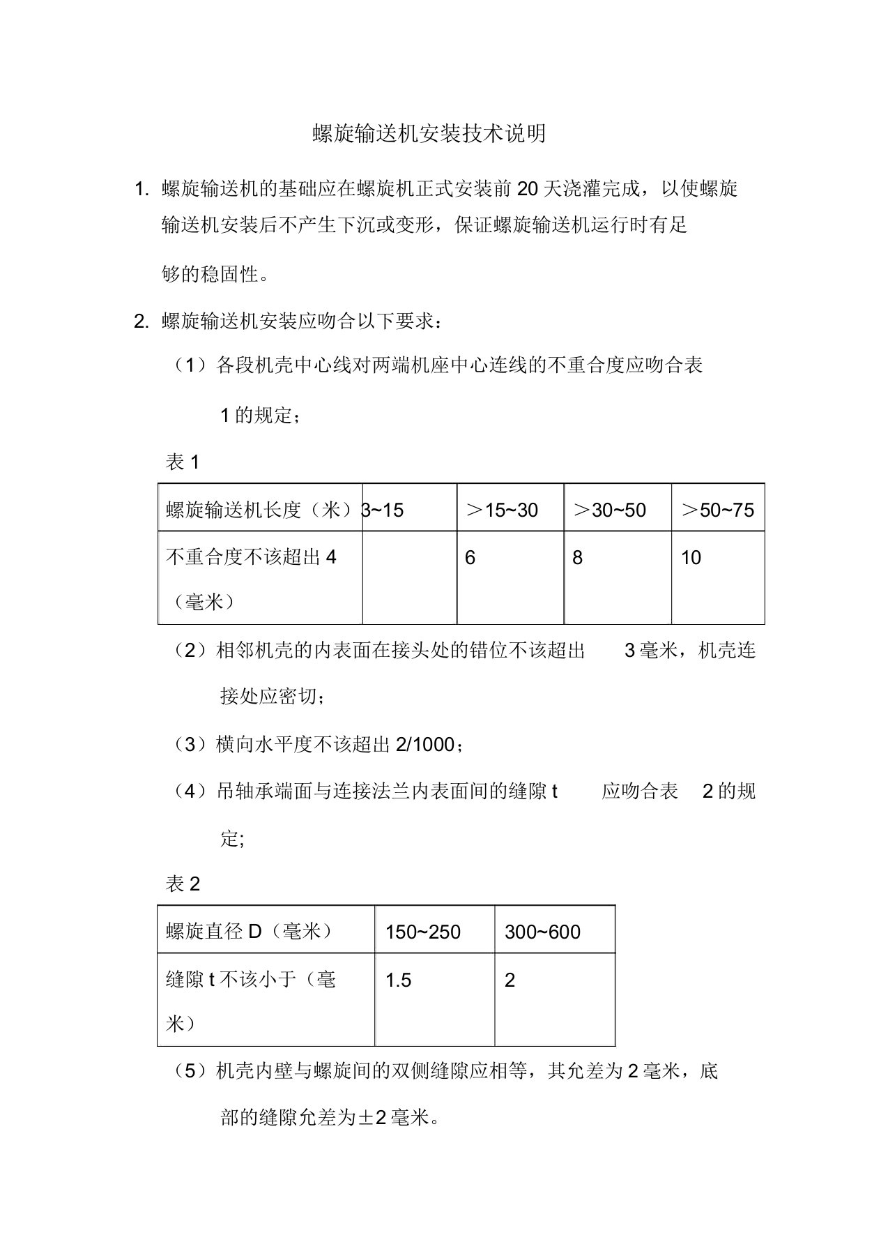 螺旋输送机的安装技术要求