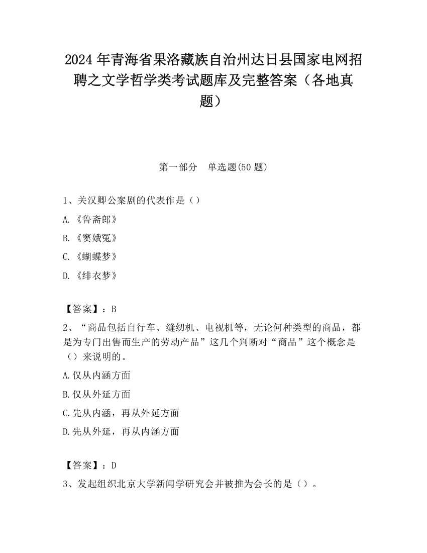 2024年青海省果洛藏族自治州达日县国家电网招聘之文学哲学类考试题库及完整答案（各地真题）