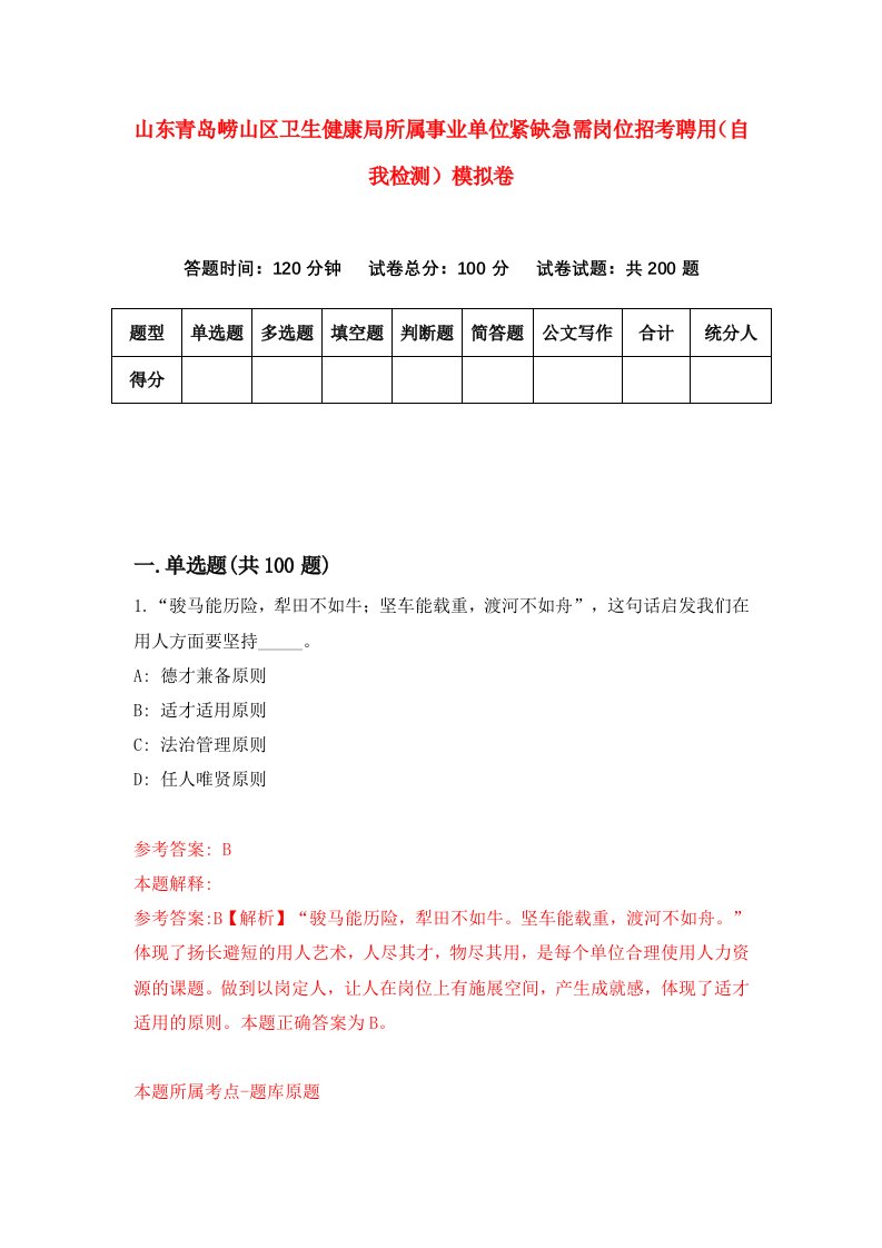 山东青岛崂山区卫生健康局所属事业单位紧缺急需岗位招考聘用自我检测模拟卷3