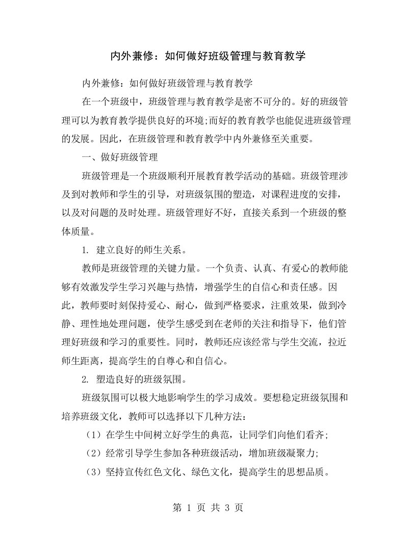 内外兼修：如何做好班级管理与教育教学