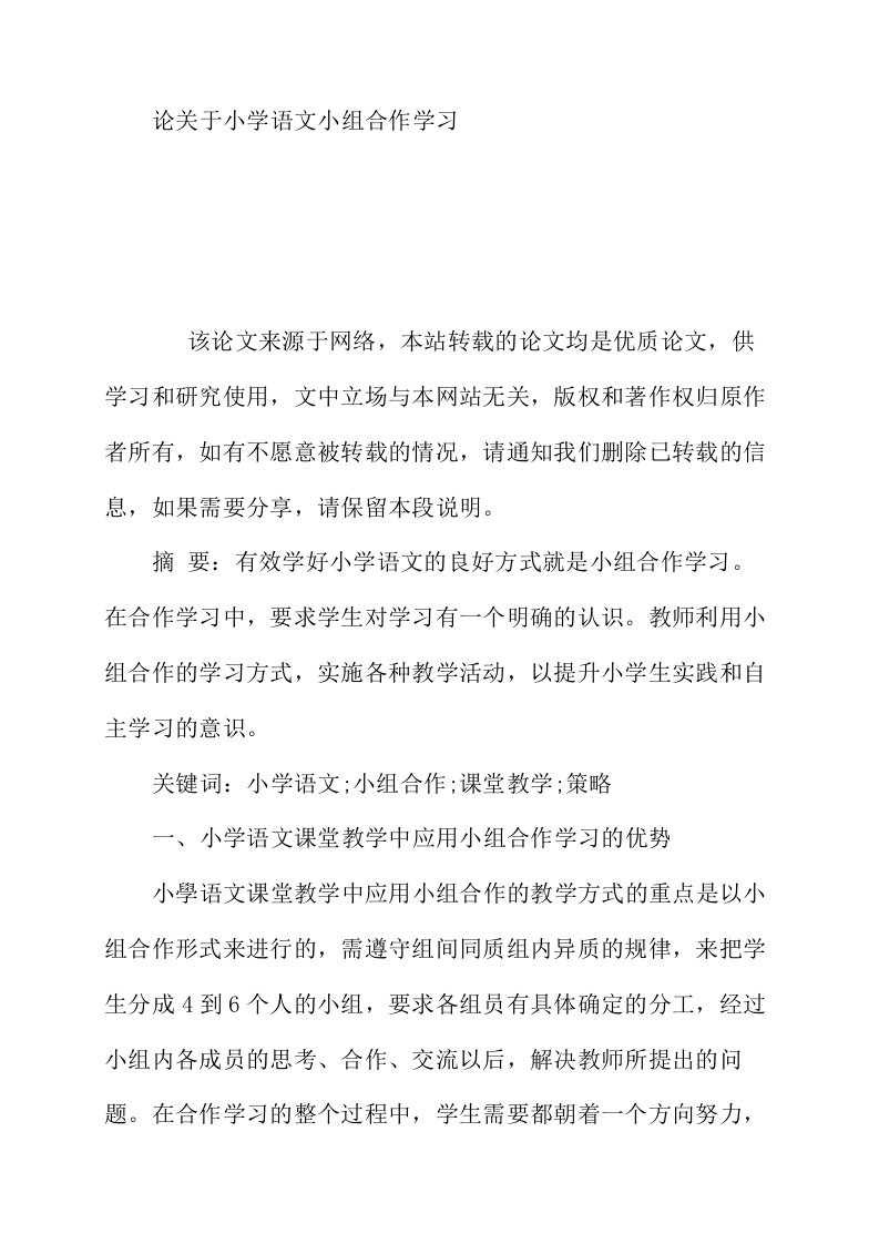 论关于小学语文小组合作学习