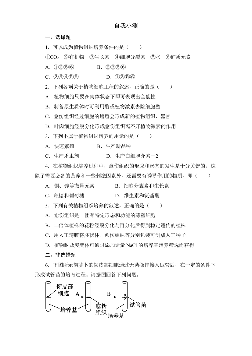 生物（中图版）选修三同步自我小测：植物组织培养