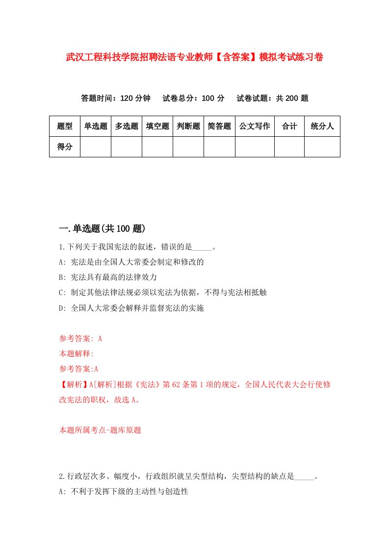 武汉工程科技学院招聘法语专业教师【含答案】模拟考试练习卷（第5次）