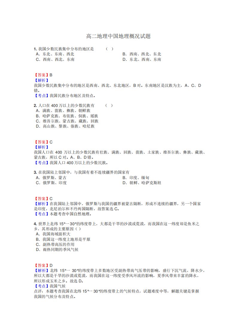 高二地理中国地理概况试题