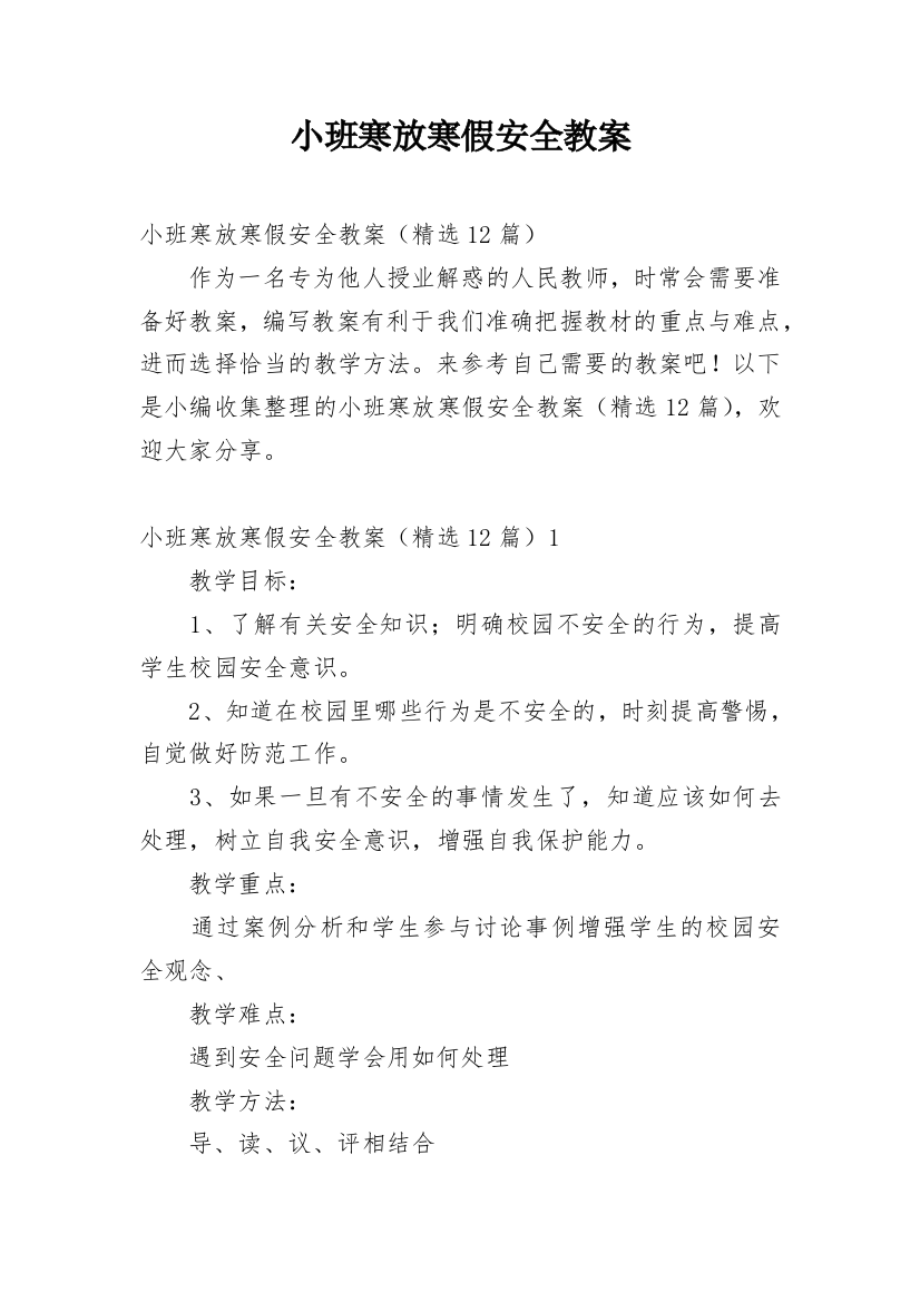 小班寒放寒假安全教案