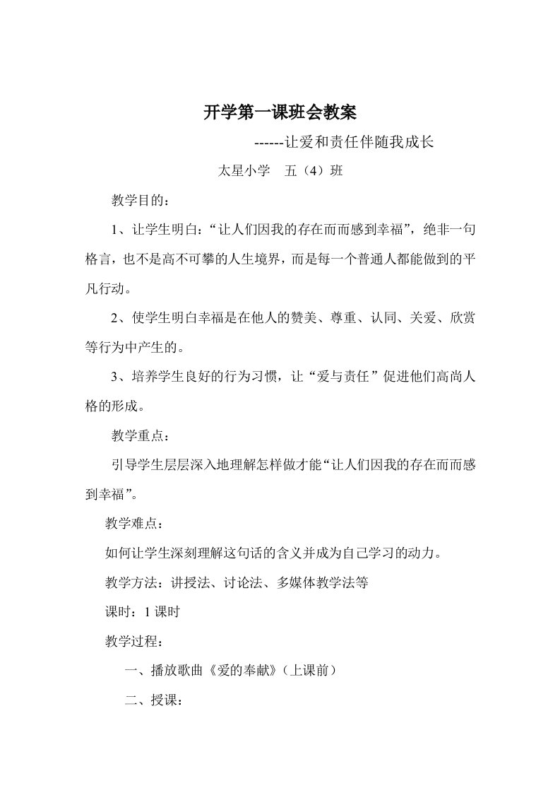 《开学第一课》安全教育班会教案(交)