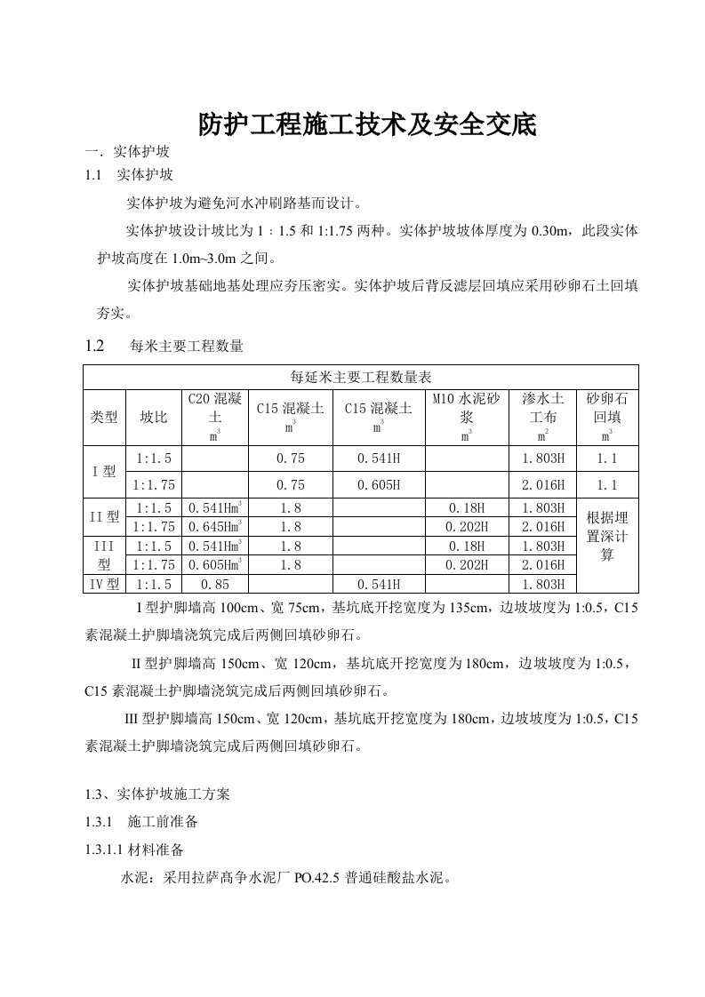 实体护坡施工方案