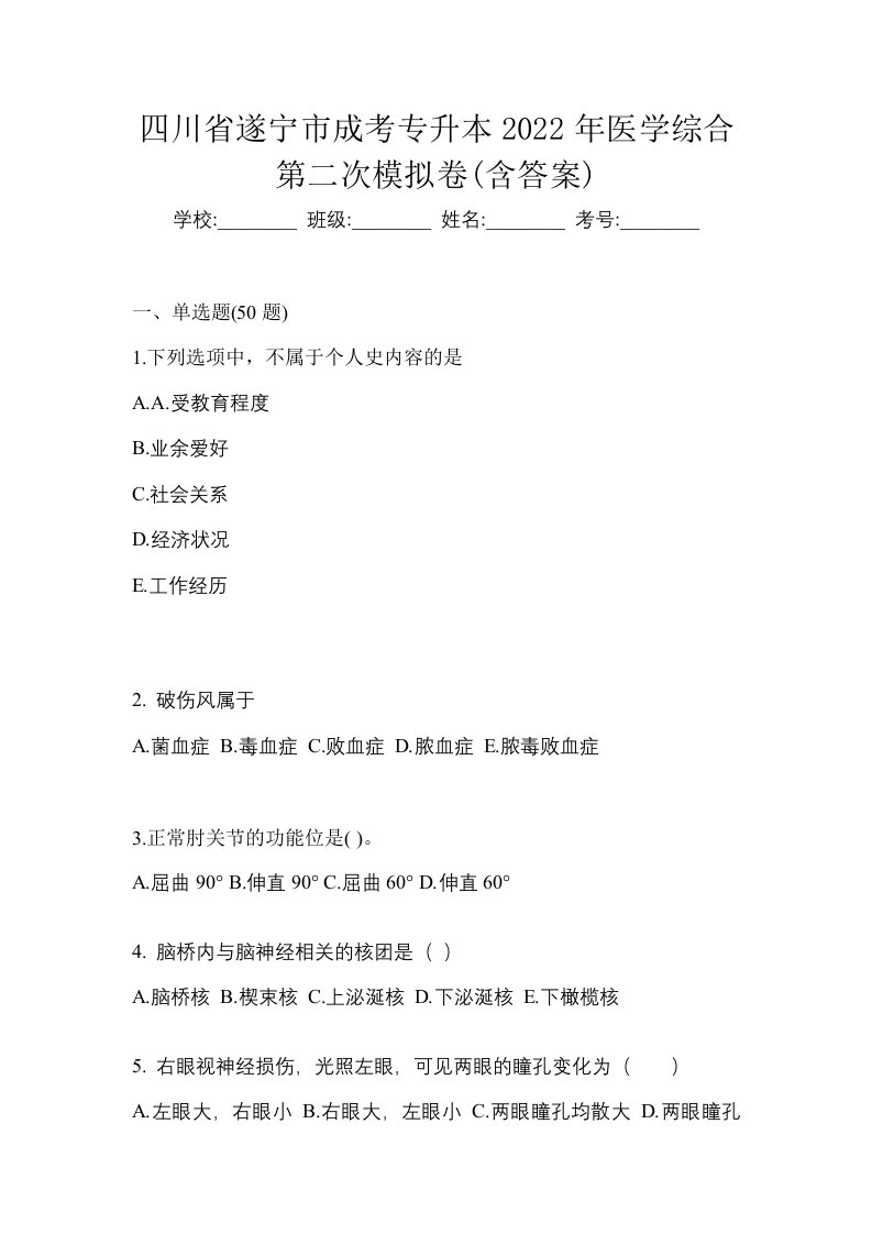 四川省遂宁市成考专升本2022年医学综合第二次模拟卷含答案