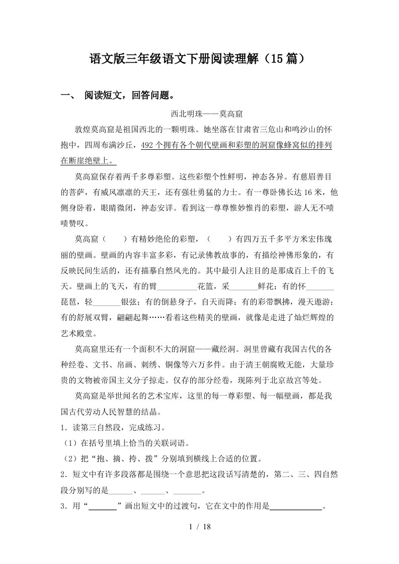 语文版三年级语文下册阅读理解15篇