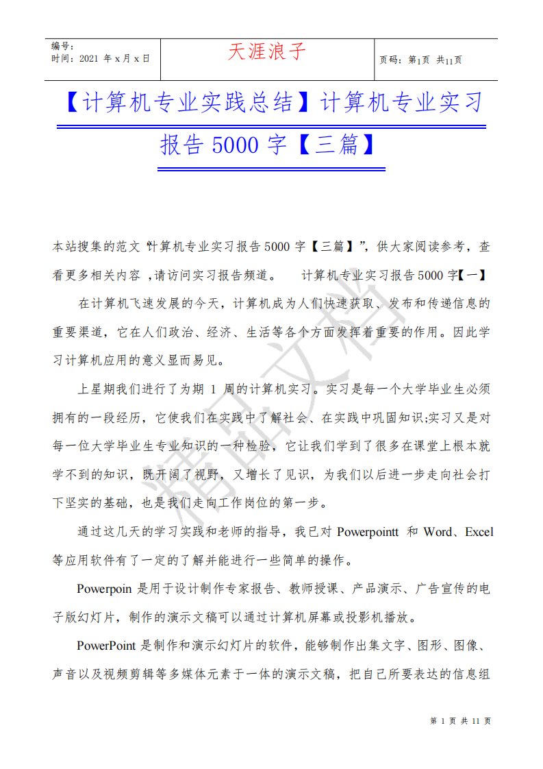 【计算机专业实践总结】计算机专业实习报告5000字【三篇】