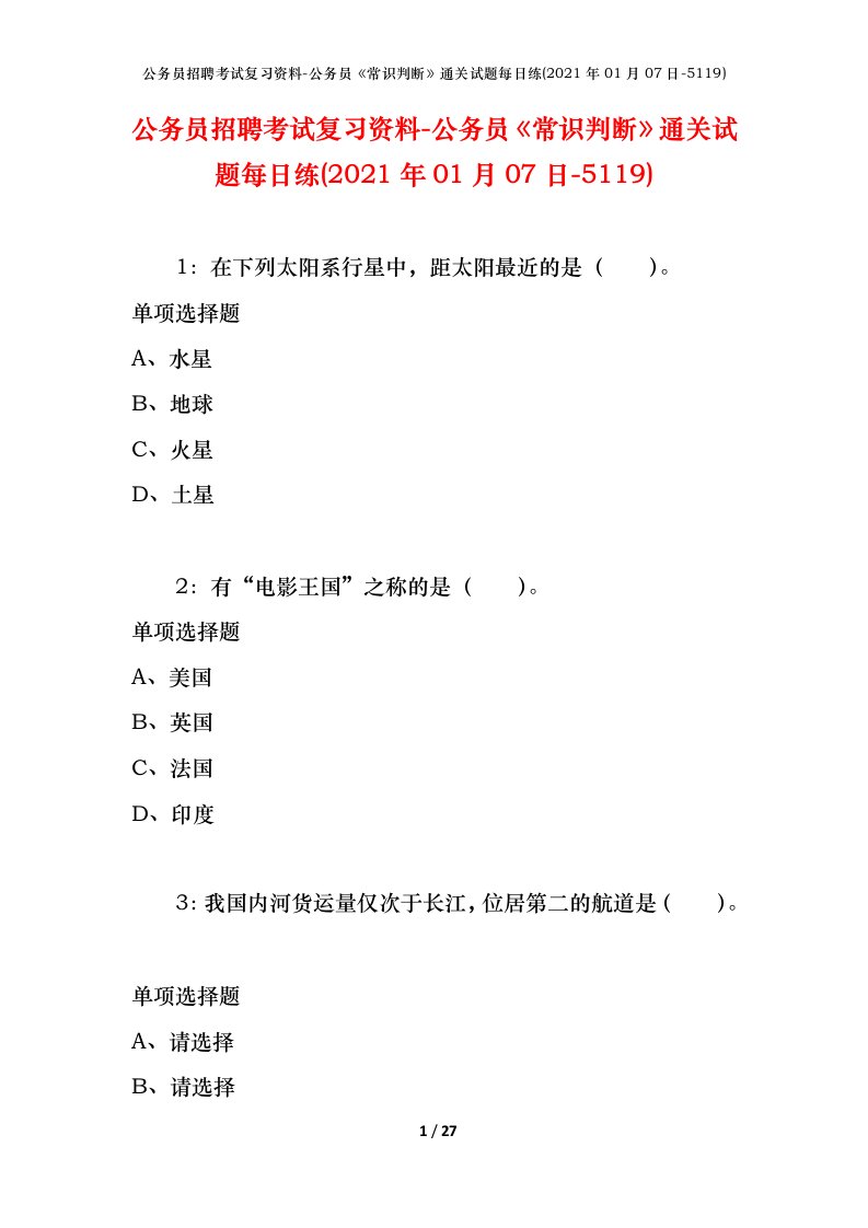 公务员招聘考试复习资料-公务员常识判断通关试题每日练2021年01月07日-5119