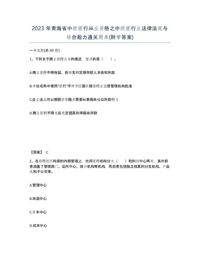 2023年青海省中级银行从业资格之中级银行业法律法规与综合能力通关题库附带答案