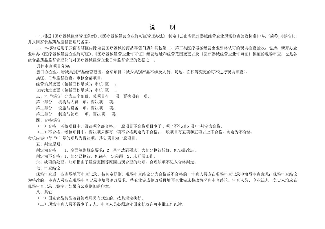 医疗行业-云南省医疗器械经营企业现场检查验收标准