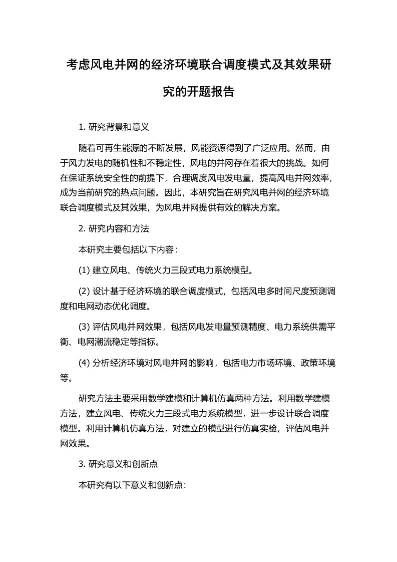 考虑风电并网的经济环境联合调度模式及其效果研究的开题报告