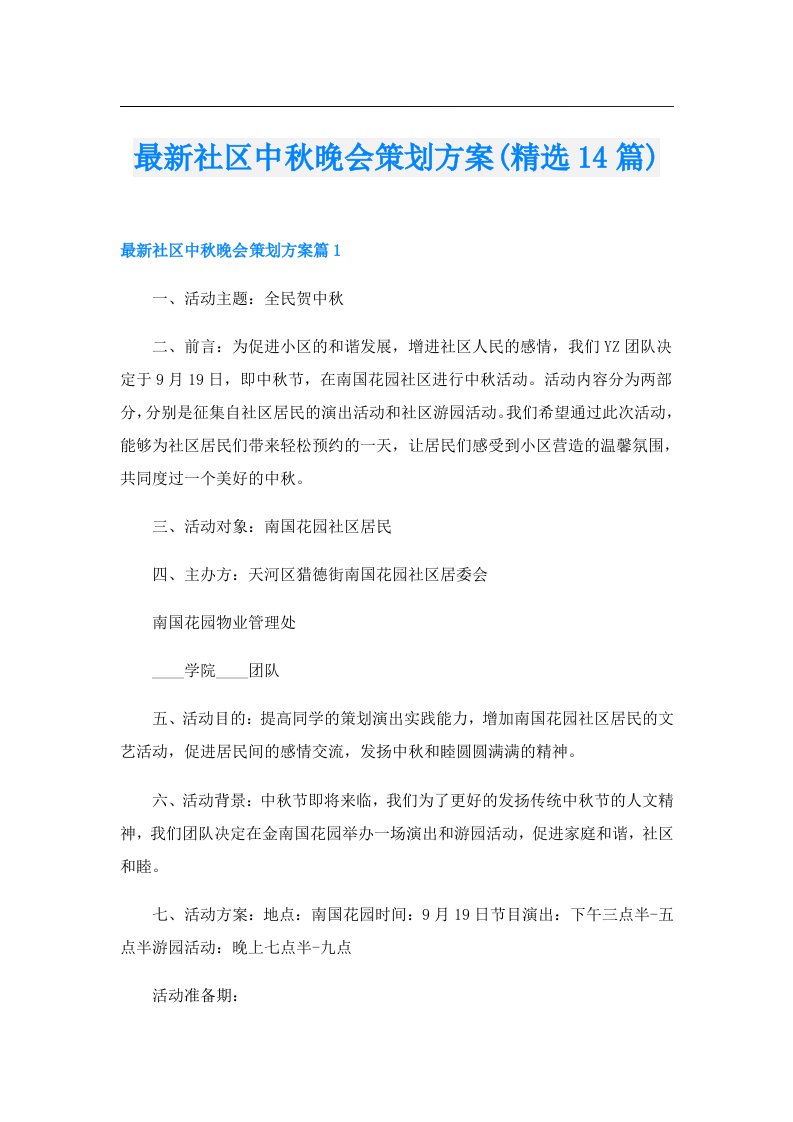 最新社区中秋晚会策划方案(精选14篇)