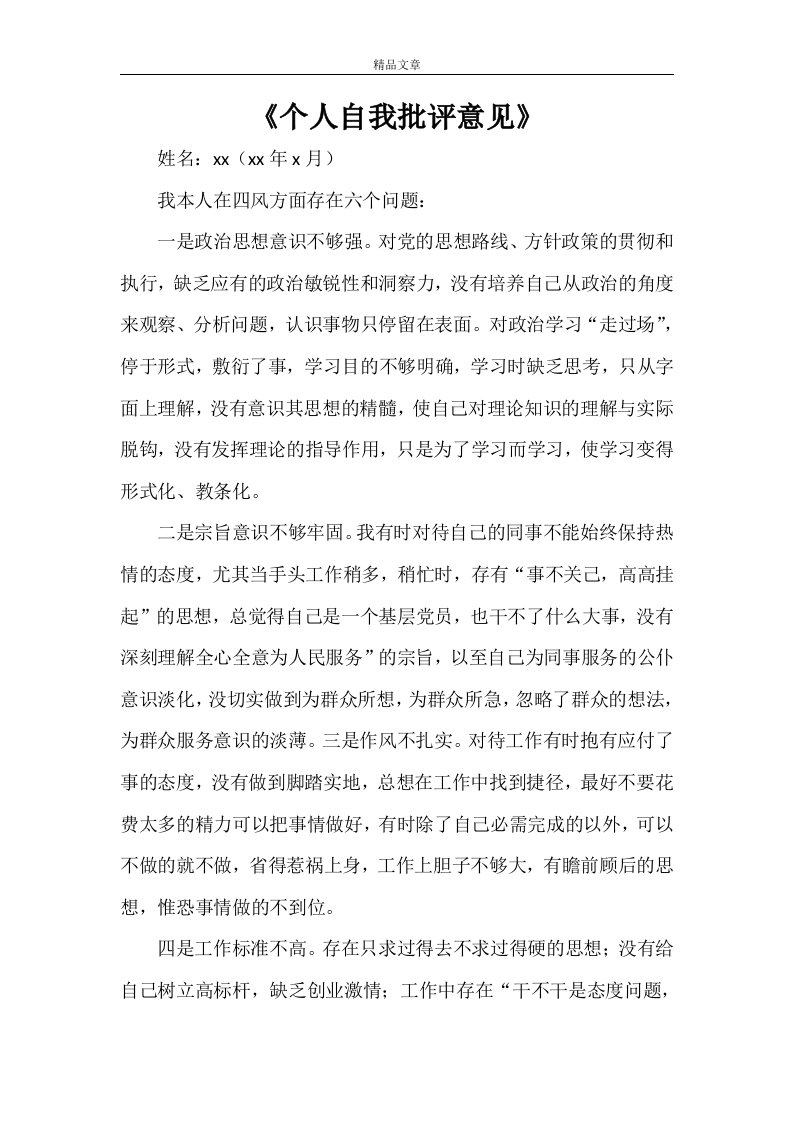 《个人自我批评意见》