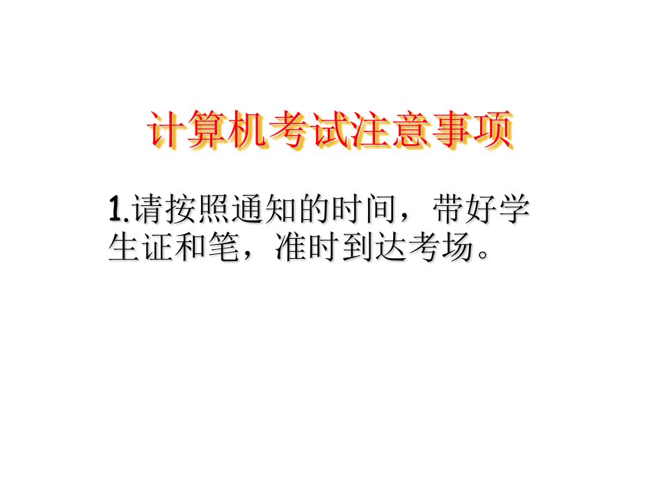 《计算机基础讲义》计算机考试注意事项PPT课件