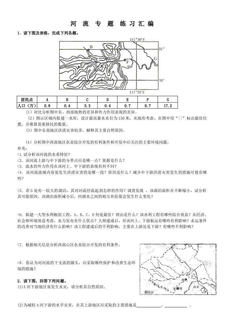 地理高考二轮复习之河流专题练习汇编