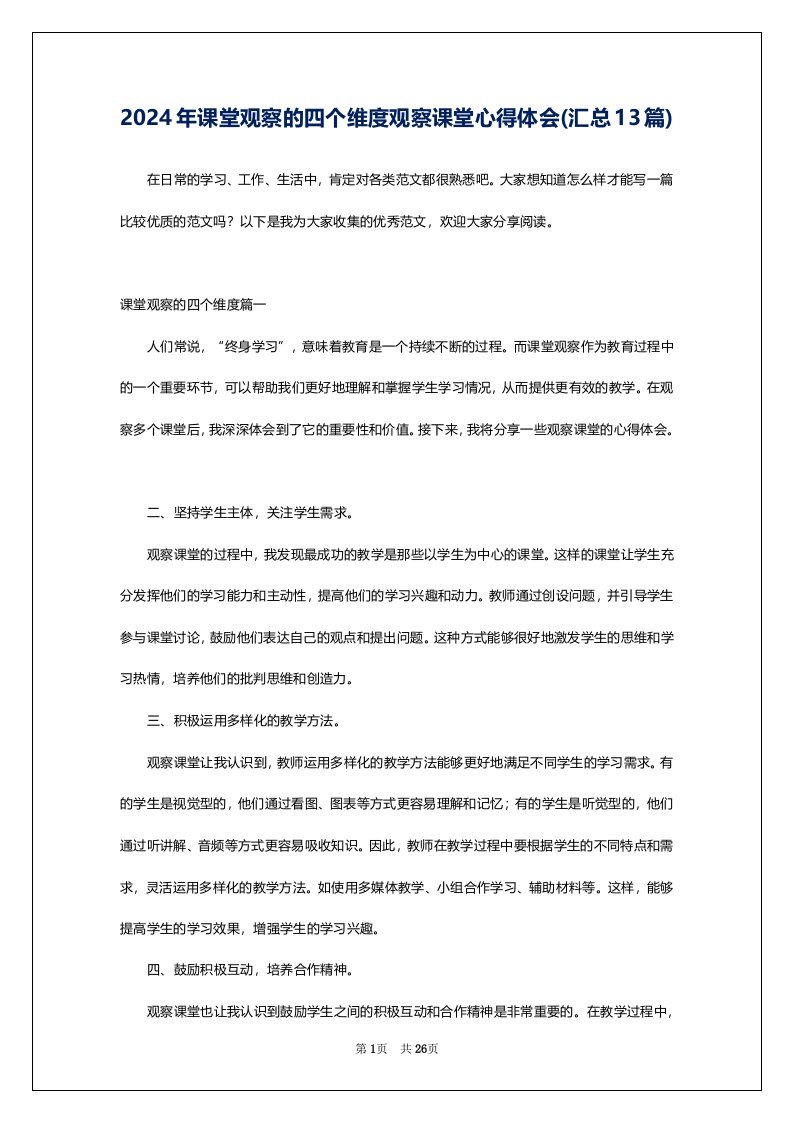 2024年课堂观察的四个维度观察课堂心得体会(汇总13篇)