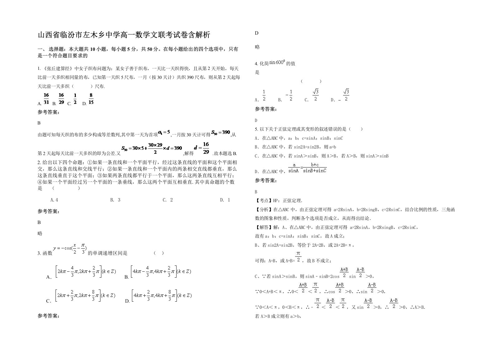 山西省临汾市左木乡中学高一数学文联考试卷含解析