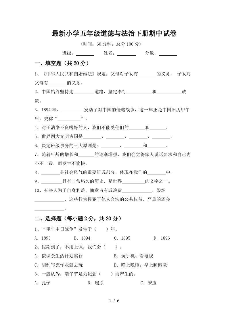 最新小学五年级道德与法治下册期中试卷