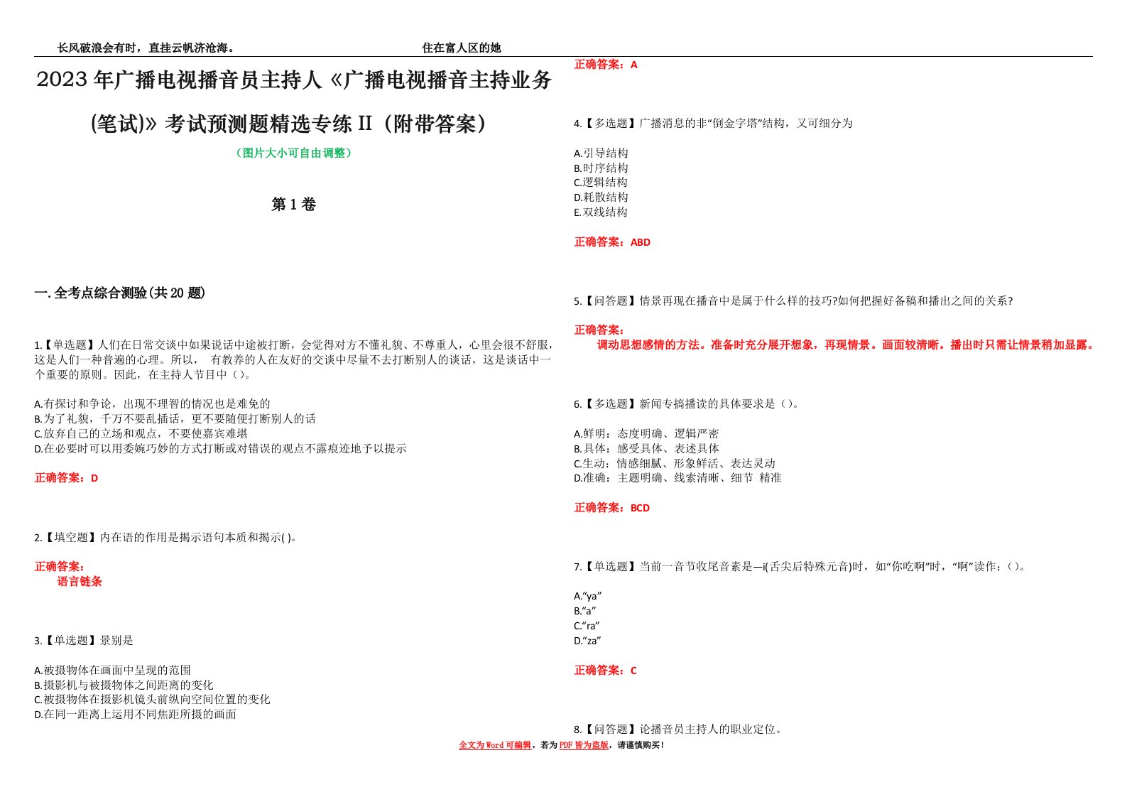 2023年广播电视播音员主持人《广播电视播音主持业务(笔试)》考试预测题精选专练II（附带答案）