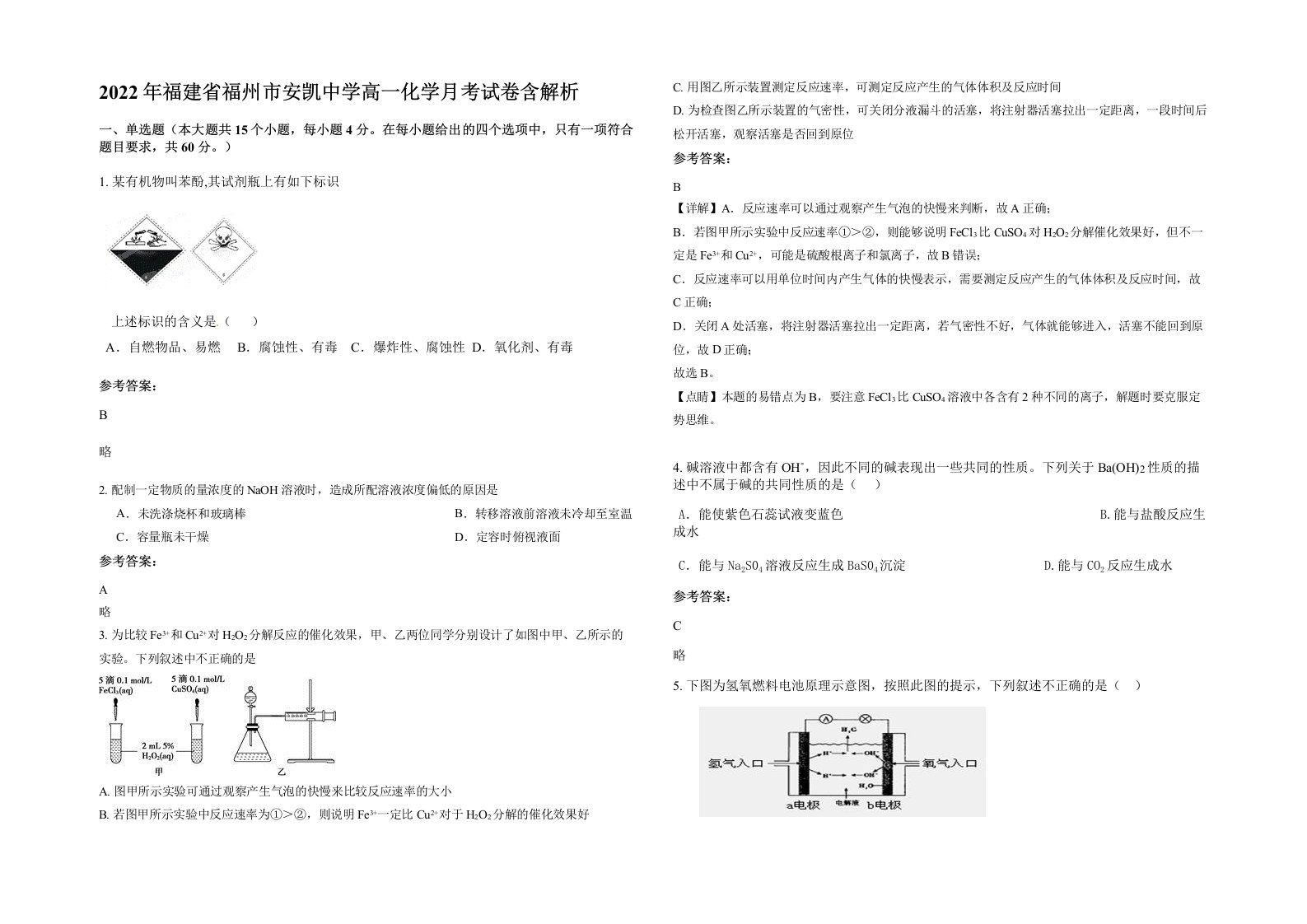 2022年福建省福州市安凯中学高一化学月考试卷含解析