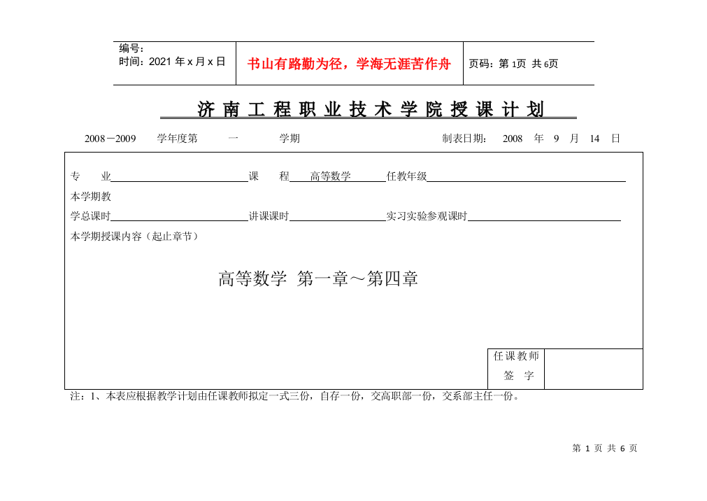 济南工程职业技术学院授课计划