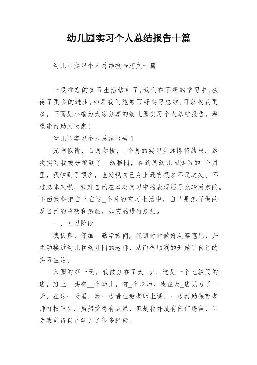 幼儿园实习个人总结报告十篇_1