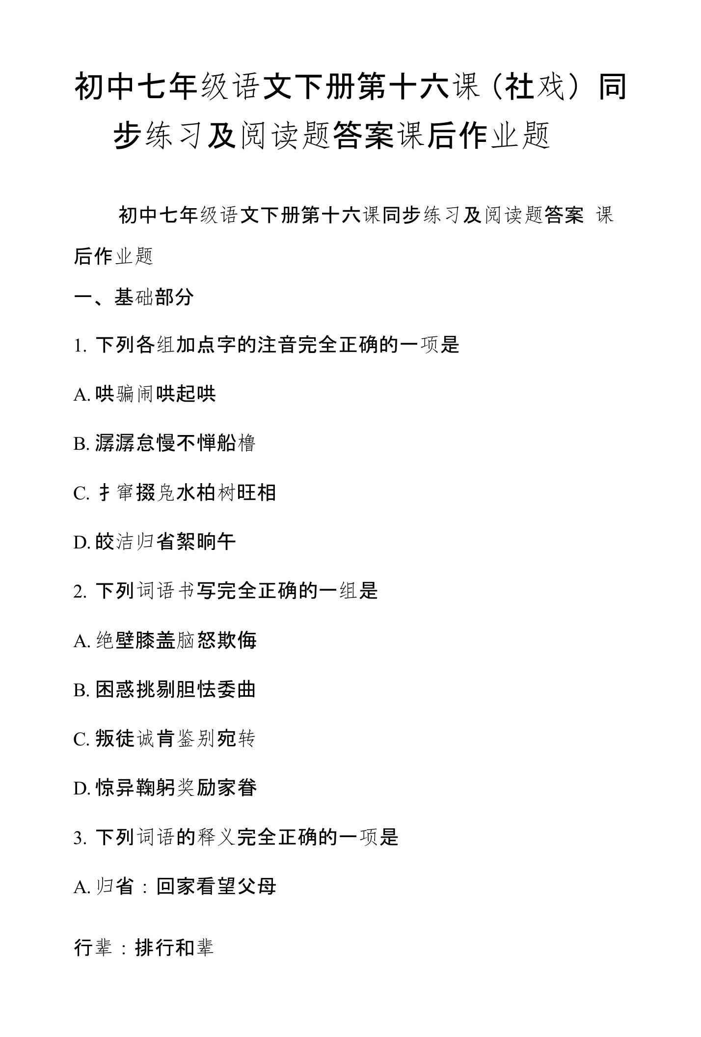 初中七年级语文下册第十六课（社戏）同步练习及阅读题答案课后作业题