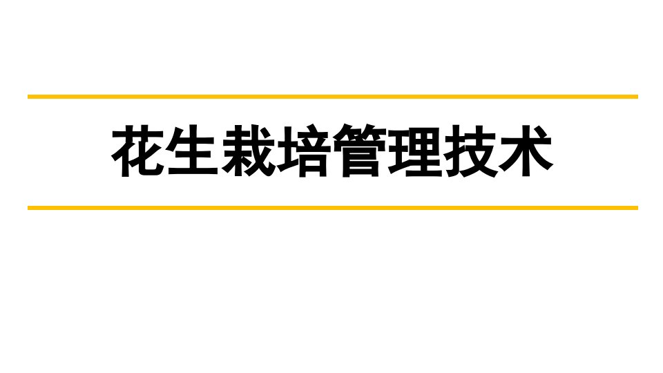 花生栽培管理技术课件