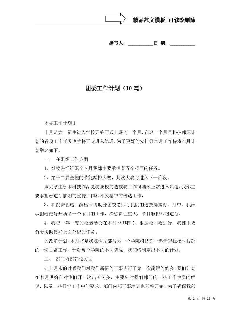 团委工作计划10篇一