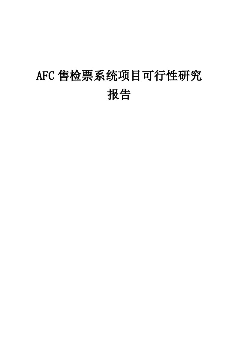 AFC售检票系统项目可行性研究报告