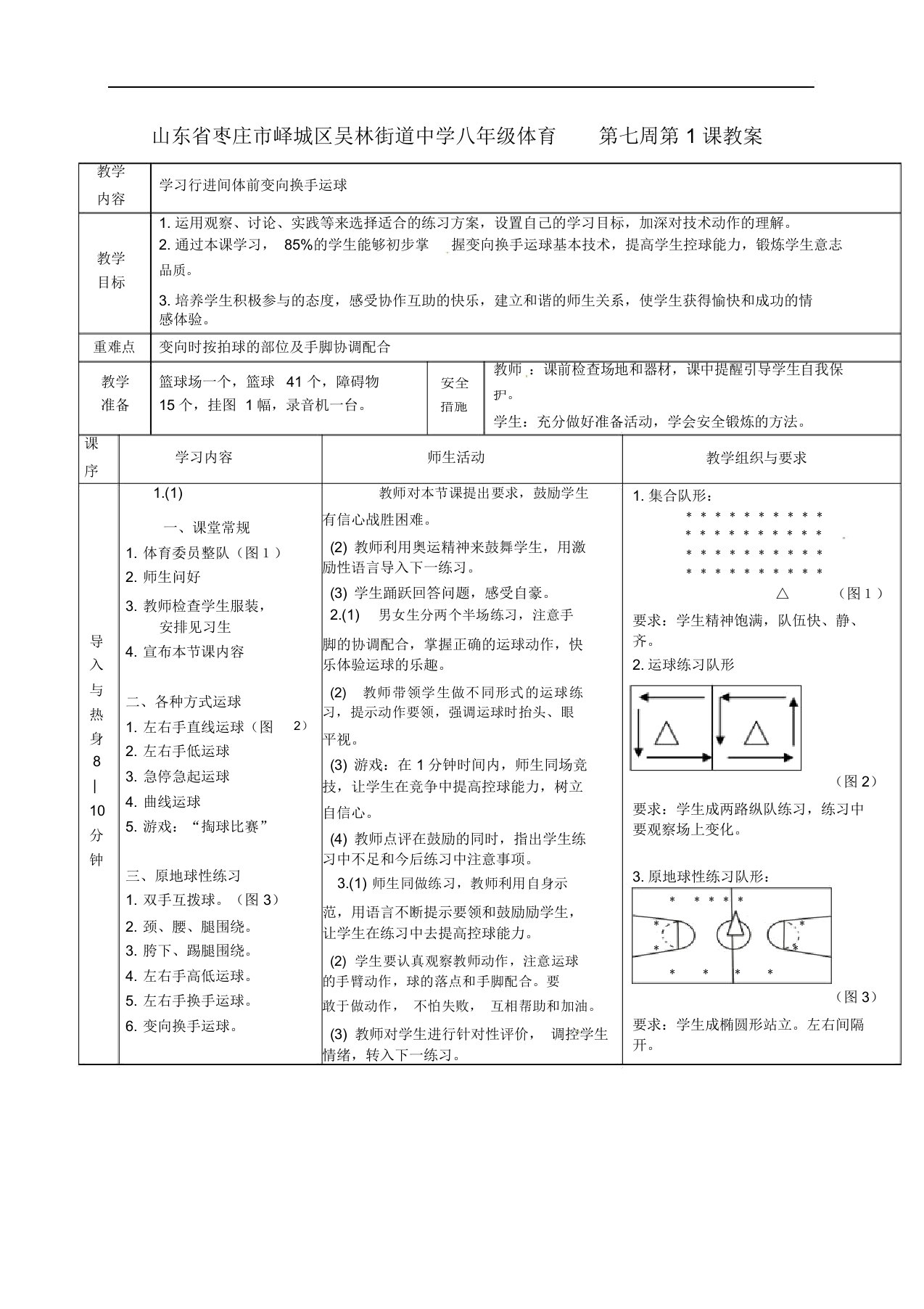 最新山东省枣庄市峄城区吴林街道中学八年级体育第七周第1课教案(1)t