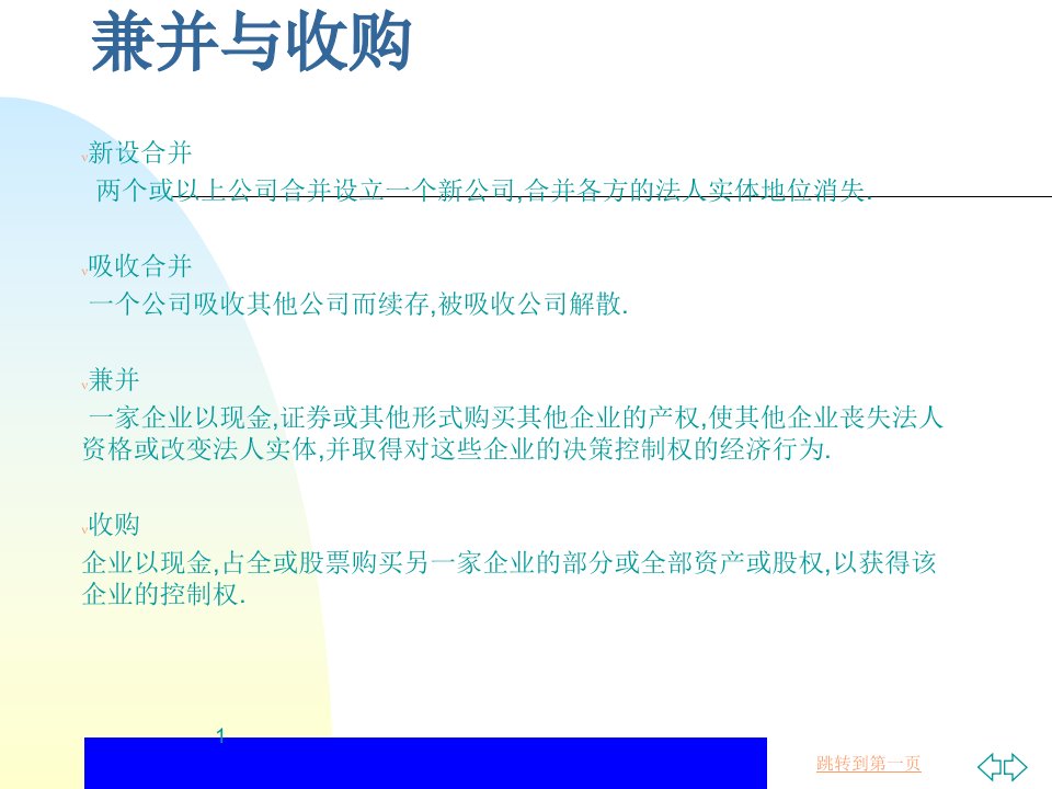 中德学院——财务管理MBA讲义-兼并与收购(ppt31)