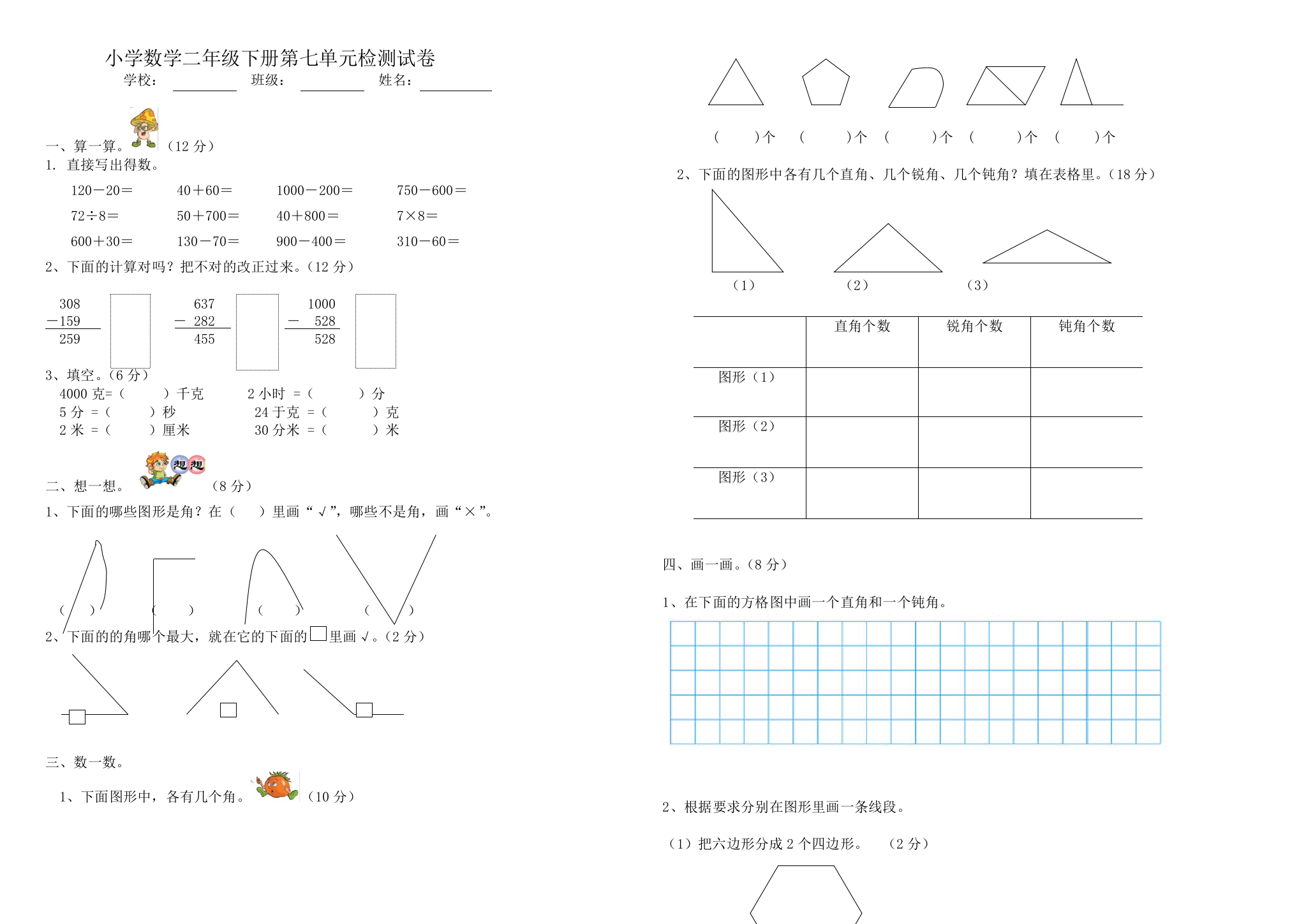 小学数学二年级下册第七单元检测试卷