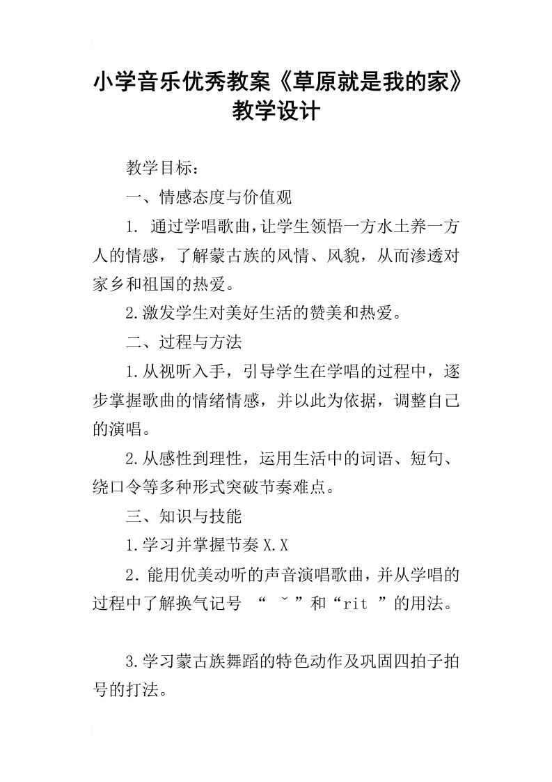 小学音乐优秀教案草原就是我的家教学设计