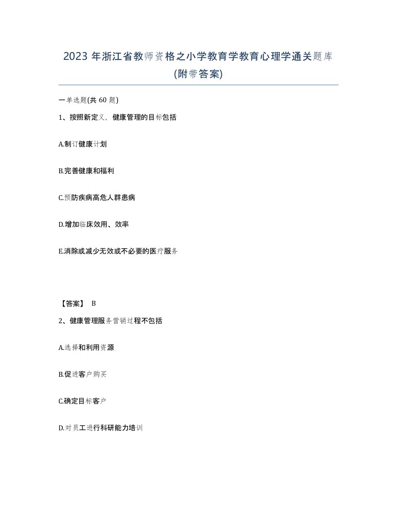 2023年浙江省教师资格之小学教育学教育心理学通关题库附带答案