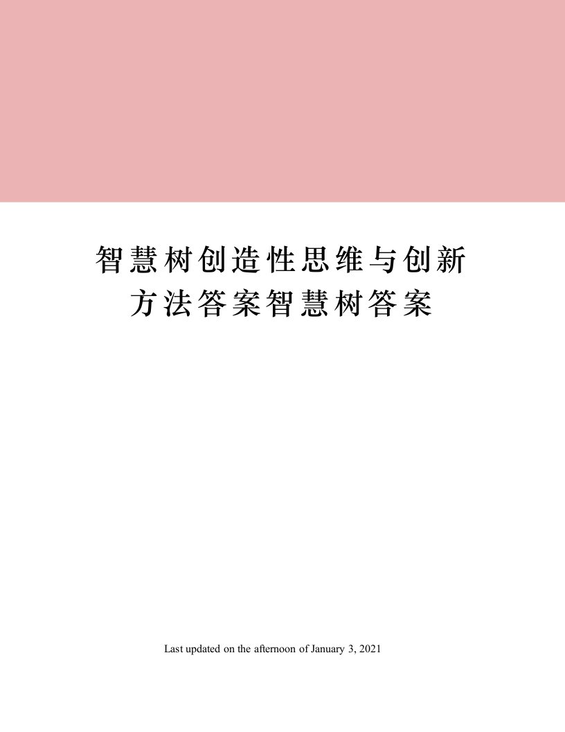 智慧树创造性思维与创新方法答案智慧树答案