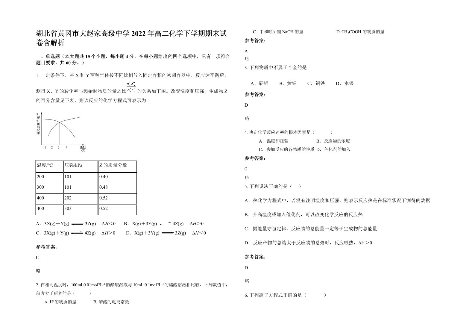 湖北省黄冈市大赵家高级中学2022年高二化学下学期期末试卷含解析