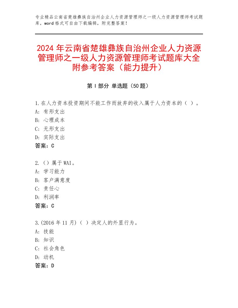 2024年云南省楚雄彝族自治州企业人力资源管理师之一级人力资源管理师考试题库大全附参考答案（能力提升）