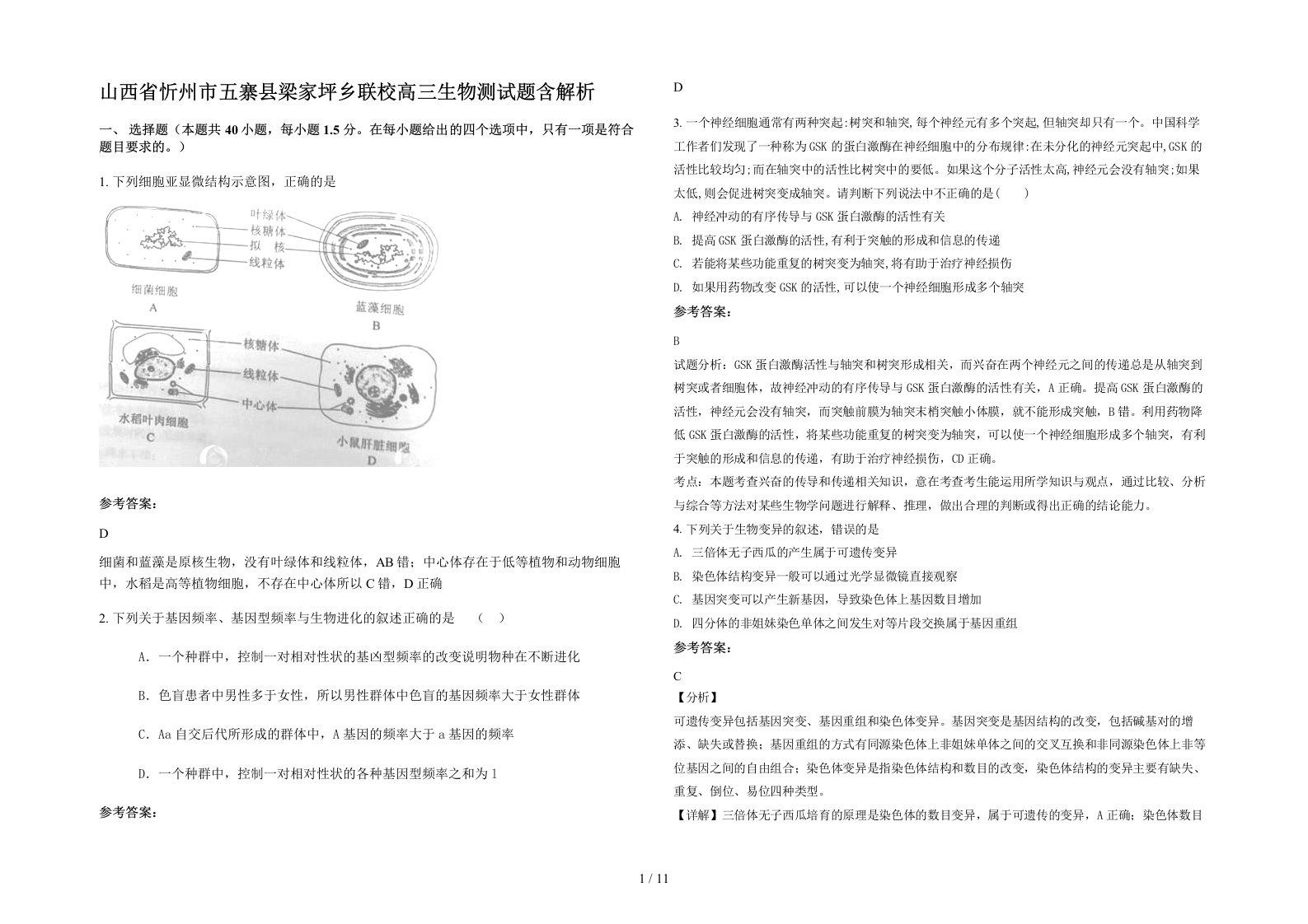 山西省忻州市五寨县梁家坪乡联校高三生物测试题含解析